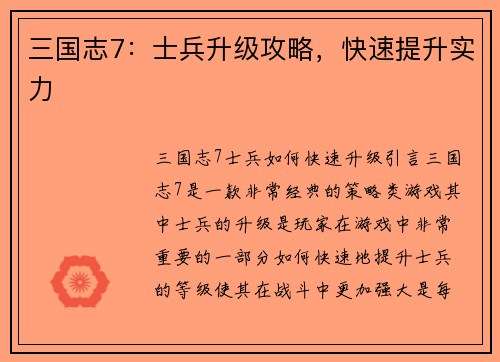三国志7：士兵升级攻略，快速提升实力
