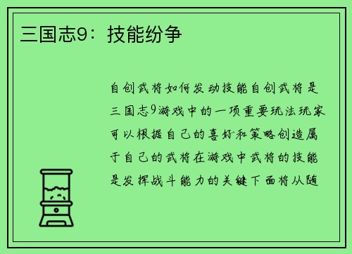 三国志9：技能纷争