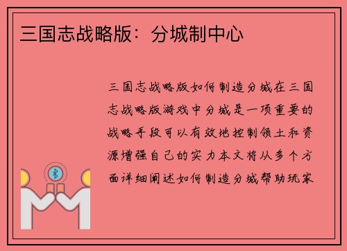 三国志战略版：分城制中心