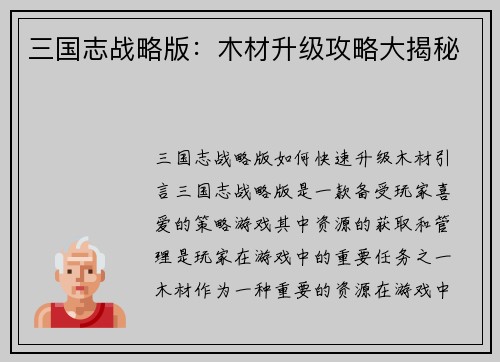 三国志战略版：木材升级攻略大揭秘