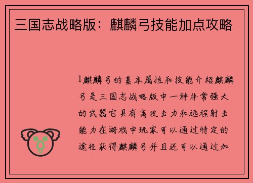 三国志战略版：麒麟弓技能加点攻略