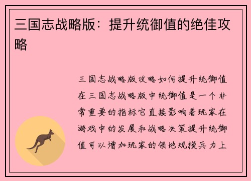 三国志战略版：提升统御值的绝佳攻略