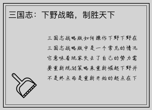 三国志：下野战略，制胜天下