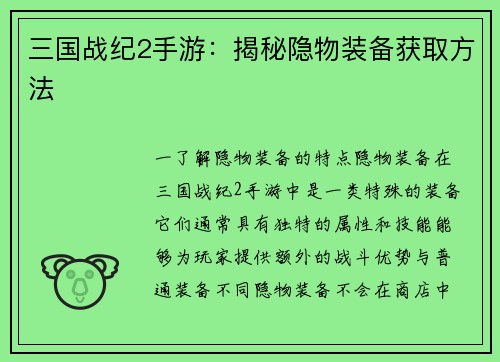 三国战纪2手游：揭秘隐物装备获取方法