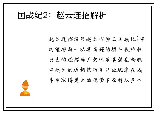 三国战纪2：赵云连招解析