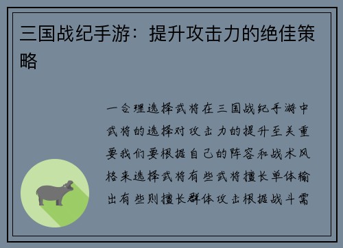 三国战纪手游：提升攻击力的绝佳策略