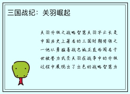 三国战纪：关羽崛起