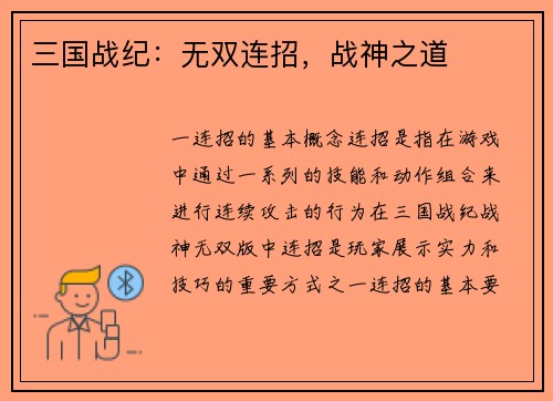 三国战纪：无双连招，战神之道