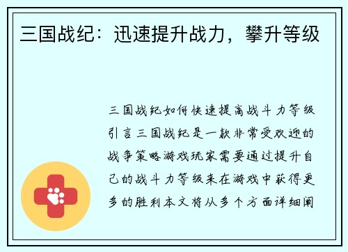 三国战纪：迅速提升战力，攀升等级