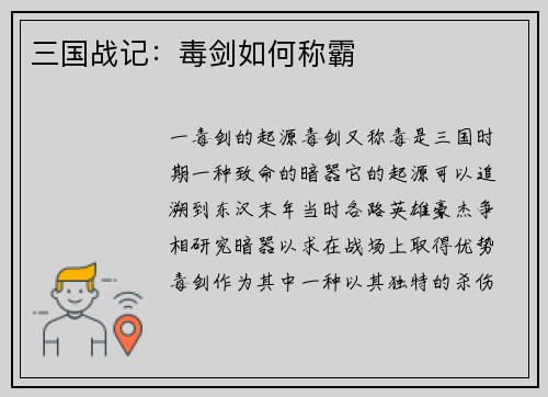 三国战记：毒剑如何称霸