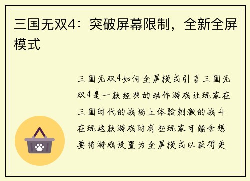 三国无双4：突破屏幕限制，全新全屏模式