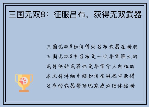 三国无双8：征服吕布，获得无双武器