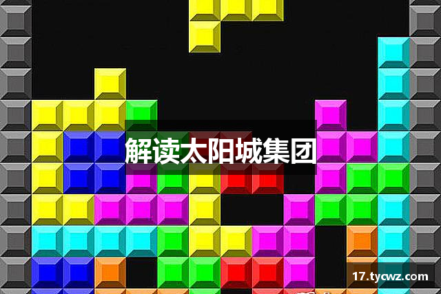 解读太阳城集团